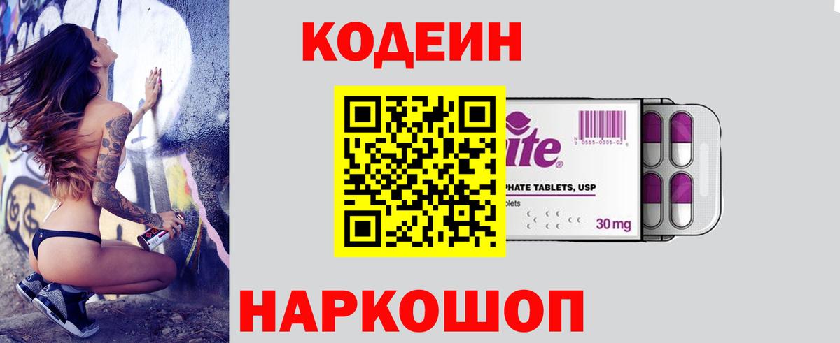 Codein напиток Lean (лин) Луховицы
